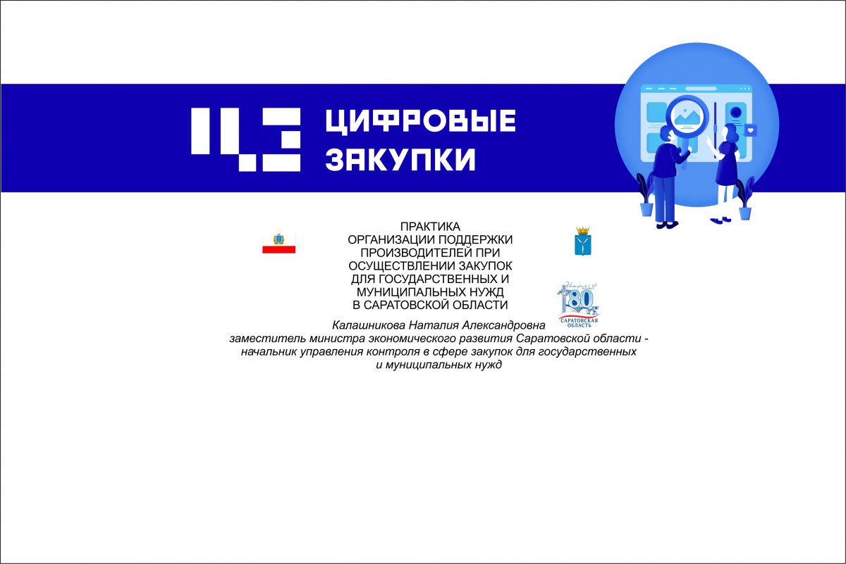Саратовская область. Муниципальные закупки в&nbsp;помощь местному производству
