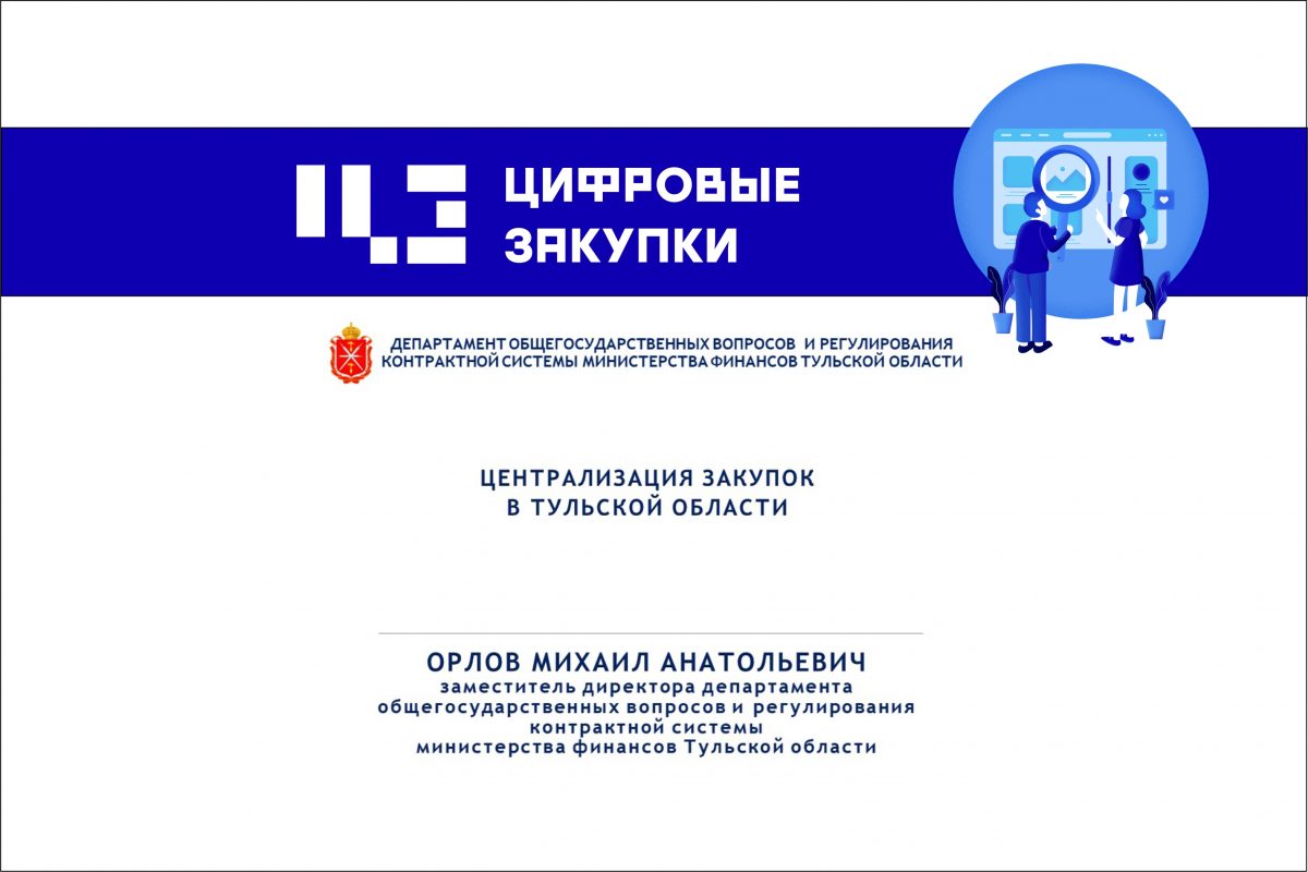 Централизация закупок в&nbsp;Тульской области