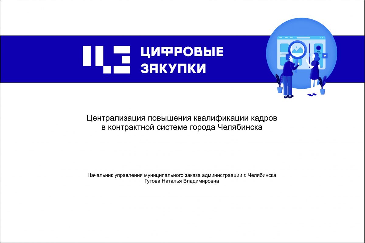 Централизация повышения квалификации кадров в&nbsp;контрактной системе города Челябинска