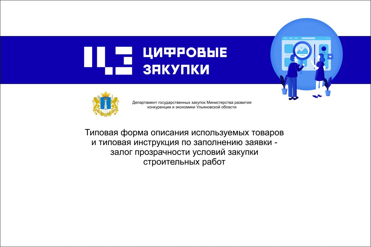 Типовая форма описания используемых товаров и&nbsp;типовая инструкция по&nbsp;заполнению заявки – залог прозрачности условий закупки строительных работ