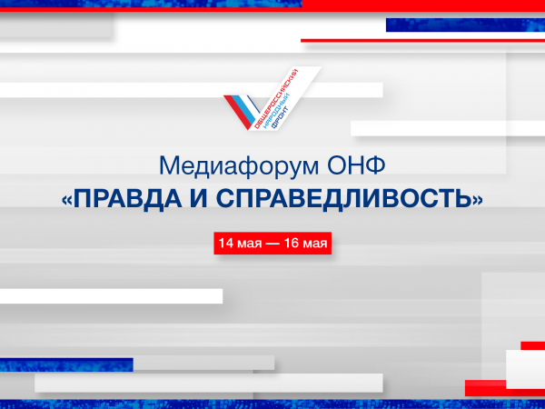 Начинает работу Медиафорум ОНФ в&nbsp;Сочи