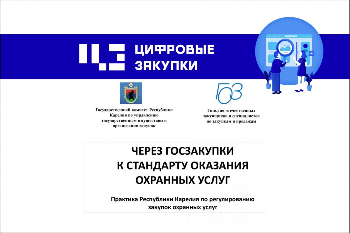 Через&nbsp;госзакупки к&nbsp;стандарту качества оказания охранных услуг