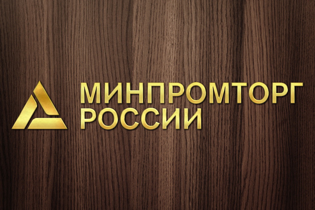 Минпромторг планирует обновить ряд типовых контрактов с&nbsp;учетом изменений Закона N 44-ФЗ