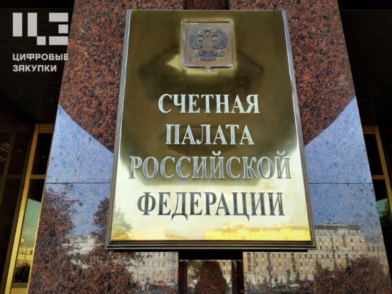 Счетная палата определила нового аудитора для направления госзакупок