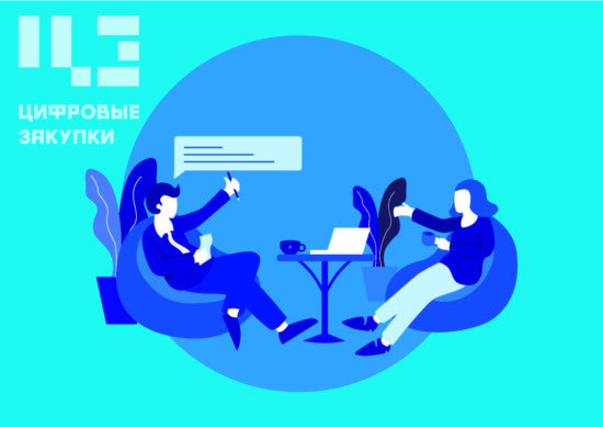 Что Государству закупать? Принимаем решение вместе!