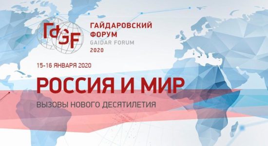 В Москве продолжил работу Гайдаровский форум