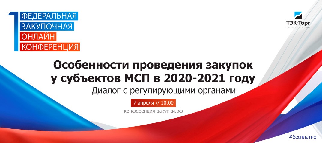 Онлайн-конференция «Особенности проведения закупок у&nbsp;субъектов МСП в&nbsp;2020&mdash;2021 году. Диалог с&nbsp;регулирующими органами»
