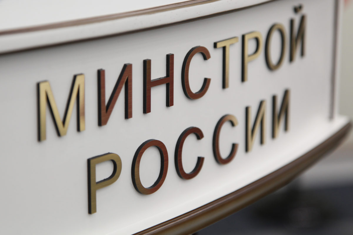 Минстрой планирует представить &laquo;революционные&raquo; меры поддержки отрасли