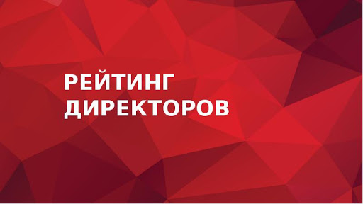Представлены результаты рейтинга лучших директоров по&nbsp;корпоративным закупкам