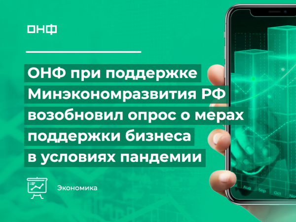 ОНФ при&nbsp;поддержке Минэкономразвития РФ повторно запустил опрос о&nbsp;мерах поддержки бизнеса в&nbsp;условиях пандемии