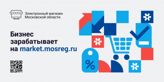 За год в Электронный магазин Подмосковья пришло почти 10000 поставщиков из Москвы