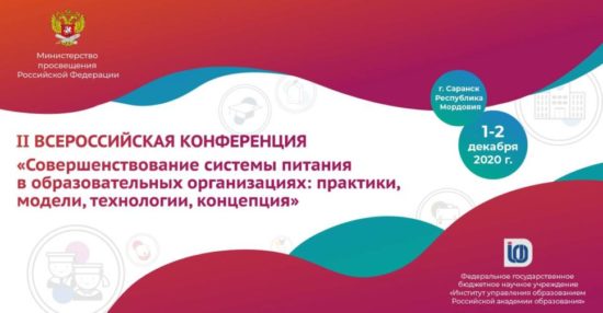 II Всероссийская конференция «Совершенствование системы питания в образовательных организациях: практики, модели, технологии, концепция»