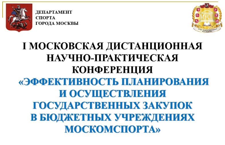Закупки в&nbsp;спортивной сфере: повышаем квалификацию!