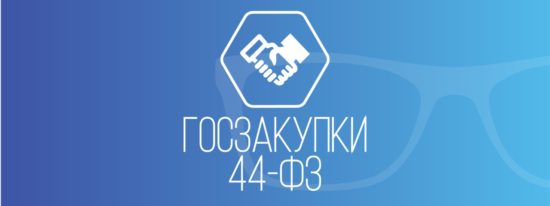 Принцип «сделаю как для себя» в пространстве ФЗ-44: миф или нет?