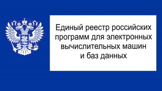 Минцифры проверит софт из Реестра российского ПО