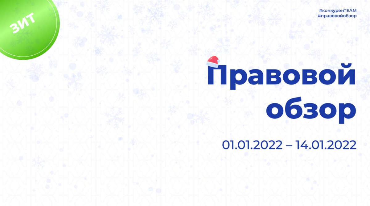 Правовой обзор от&nbsp;Комитета по&nbsp;конкурентной политике Московской области 01.01.2022 – 14.01.2022