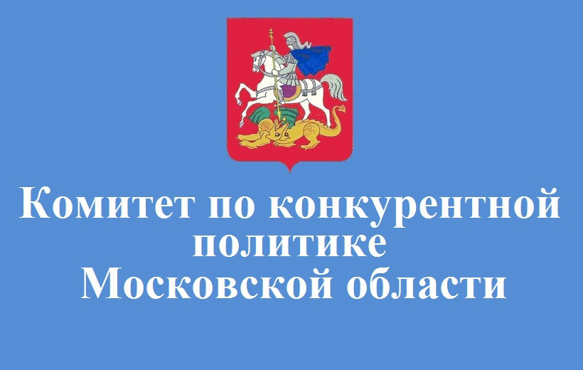 Правовой обзор от&nbsp;Комитета по&nbsp;конкурентной политике Московской области 31.01.2022 – 04.02.2022