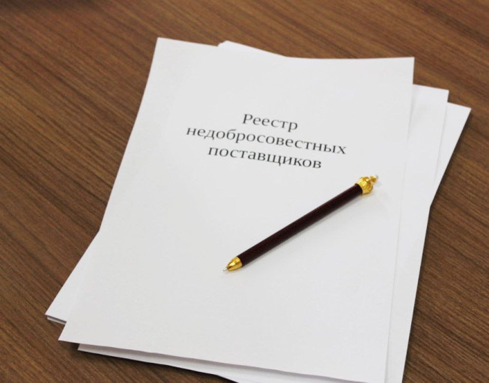 В&nbsp;РНП не&nbsp;будут вносить всех нарушителей обязательств по&nbsp;госконтрактам
