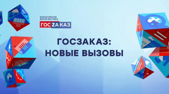 Резолюция  Форума-выставки «ГОСЗАКАЗ»
