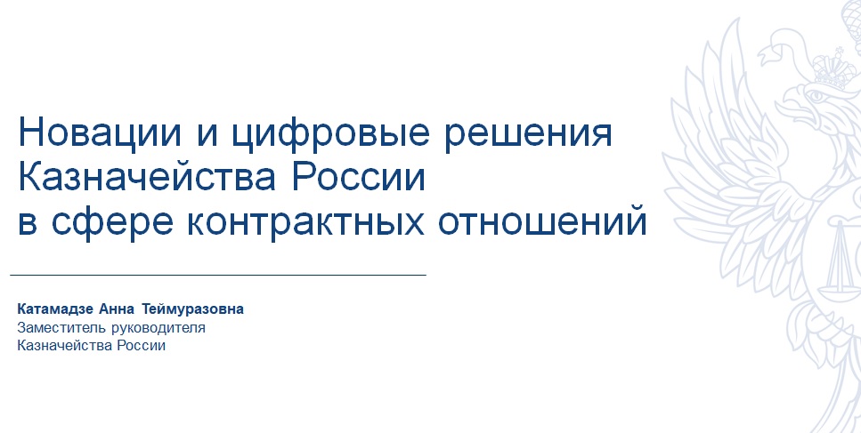 Закупки в&nbsp;цифрах: о&nbsp;чем говорит статистика Федерального казначейства