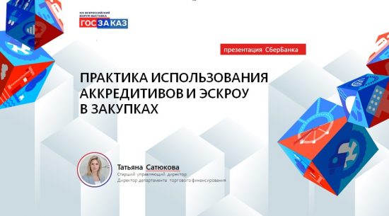 Финансовое обеспечение закупок – как поставить передовой опыт 223-ФЗ на службу госзаказу