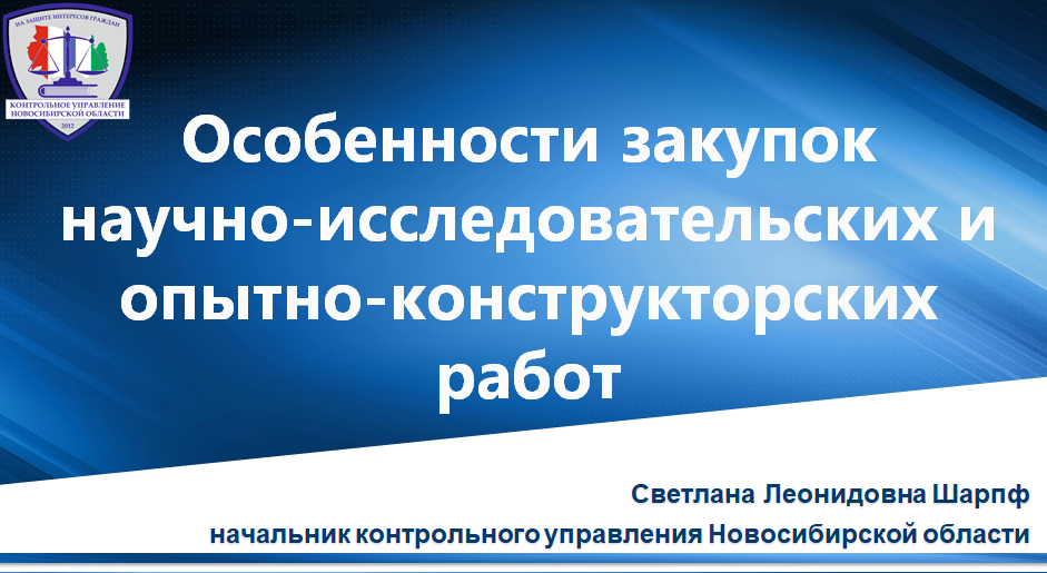 Нестандартные подходы к&nbsp;закупкам НИОКР