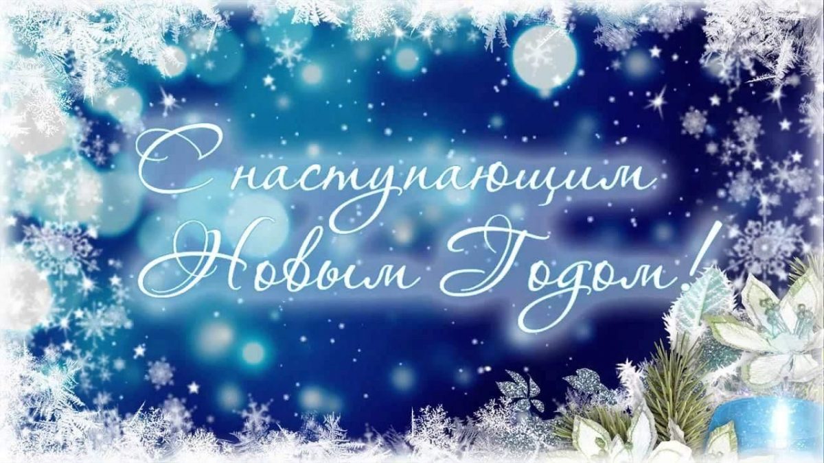 С&nbsp;наступающим Новым Годом!