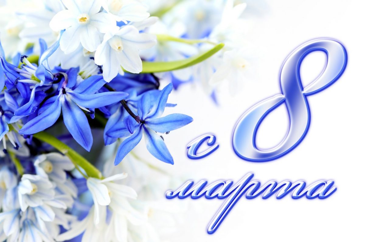 С&nbsp;праздником 8 Марта!